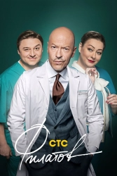 Сериал Филатов — постер