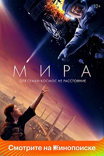 Постер Мира 