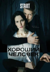 Сериал Хороший человек — постер