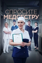 Сериал Спросите медсестру — постер