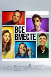 Сериал Все вместе — постер