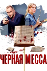 Сериал Черная месса — постер