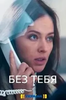 Сериал Без тебя — постер