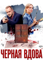 Сериал Черная вдова — постер