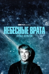 Сериал Небесные врата: Культ всех культов — постер