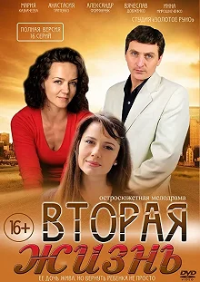 Сериал Вторая жизнь — постер