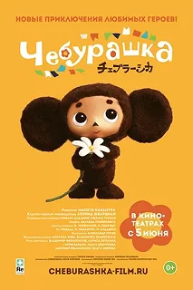 Постер Чебурашка (Cheburashka)