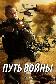 Постер Путь войны (The Way of War)