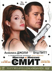 Постер Мистер и миссис Смит (Mr. & Mrs. Smith)