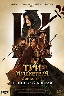 Постер Три мушкетёра: Д’Артаньян (Les trois mousquetaires: D'Artagnan)