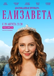 Сериал Елизавета — постер