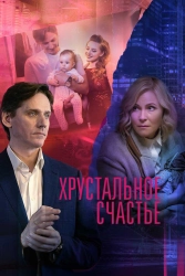 Сериал Хрустальное счастье — постер