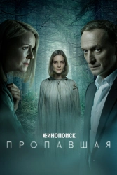 Сериал Пропавшая — постер