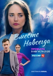 Сериал Вместе навсегда — постер