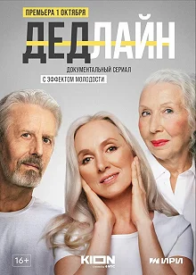 Сериал Дедлайн — постер