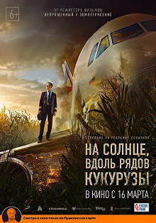 Постер На солнце, вдоль рядов кукурузы (Na solntse, vdol ryadov kukuruzy)