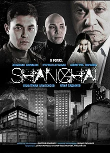 Сериал Шанхай — постер