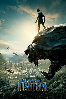 Постер Чёрная Пантера (Black Panther)