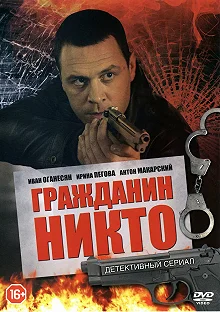 Сериал Гражданин Никто — постер