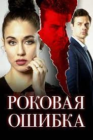 Сериал Роковая ошибка — постер