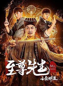 Постер Мистер Зомби (Zhizun xian sheng zhi Jin chan gu)