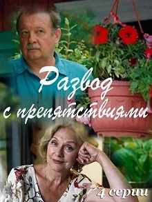 Сериал Развод с препятствиями — постер