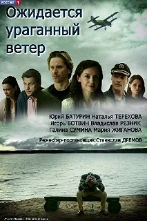 Сериал Ожидается ураганный ветер — постер