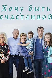 Сериал Хочу быть счастливой — постер