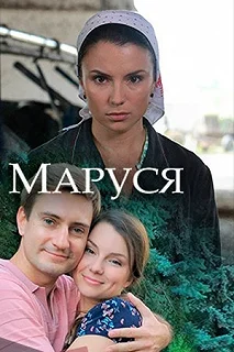 Сериал Маруся — постер