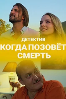 Сериал Когда позовет смерть — постер