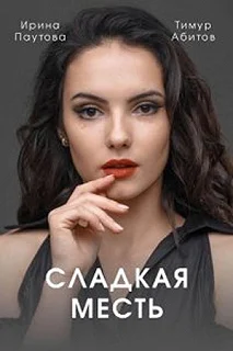 Сериал Сладкая месть — постер