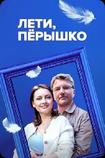 Сериал Лети, пёрышко — постер