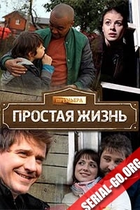 Сериал Простая жизнь — постер