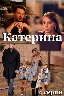 Сериал Катерина — постер