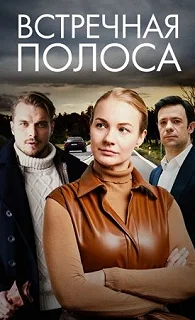 Сериал Встречная полоса — постер