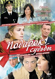 Сериал Подарок судьбы — постер