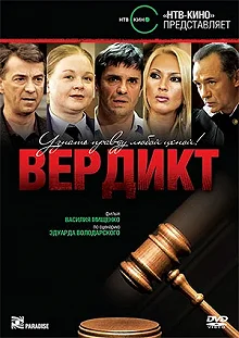 Сериал Вердикт — постер