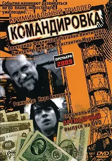 Постер Командировка 