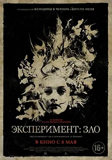 Постер Эксперимент: Зло (The Quiet Ones)