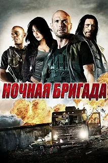 Постер Ночная бригада (The Night Crew)