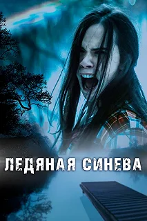 Постер Ледяная синева (Ice Blue)