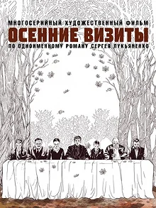 Сериал Осенние визиты — постер