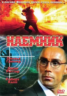 Постер Наемник (Mercenary)