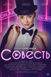 Сериал Совесть — постер