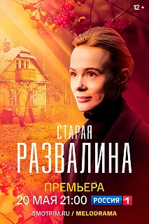 Сериал Старая развалина — постер