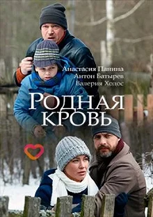 Сериал Родная кровь — постер