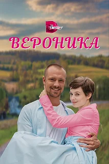 Сериал  Вероника  — постер