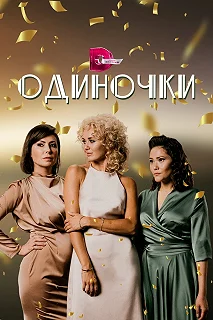 Сериал  Одиночки  — постер