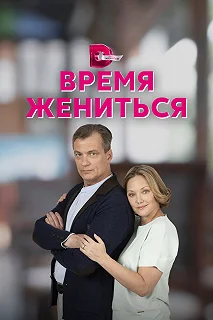 Сериал  Время жениться  — постер