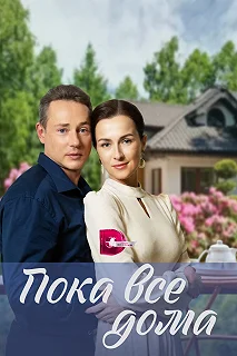 Сериал  Пока все дома  — постер